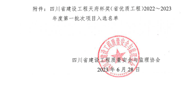 喜報(bào)！公司兩項(xiàng)目榮獲四川省建設(shè)工程“天府杯”金獎(jiǎng)