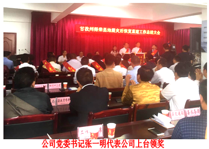 四川川交路橋有限責(zé)任公司榮獲甘孜州“8.28”“8.31” 得榮地震災(zāi)后恢復(fù)重建先進(jìn)集體榮譽(yù)稱(chēng)號(hào)