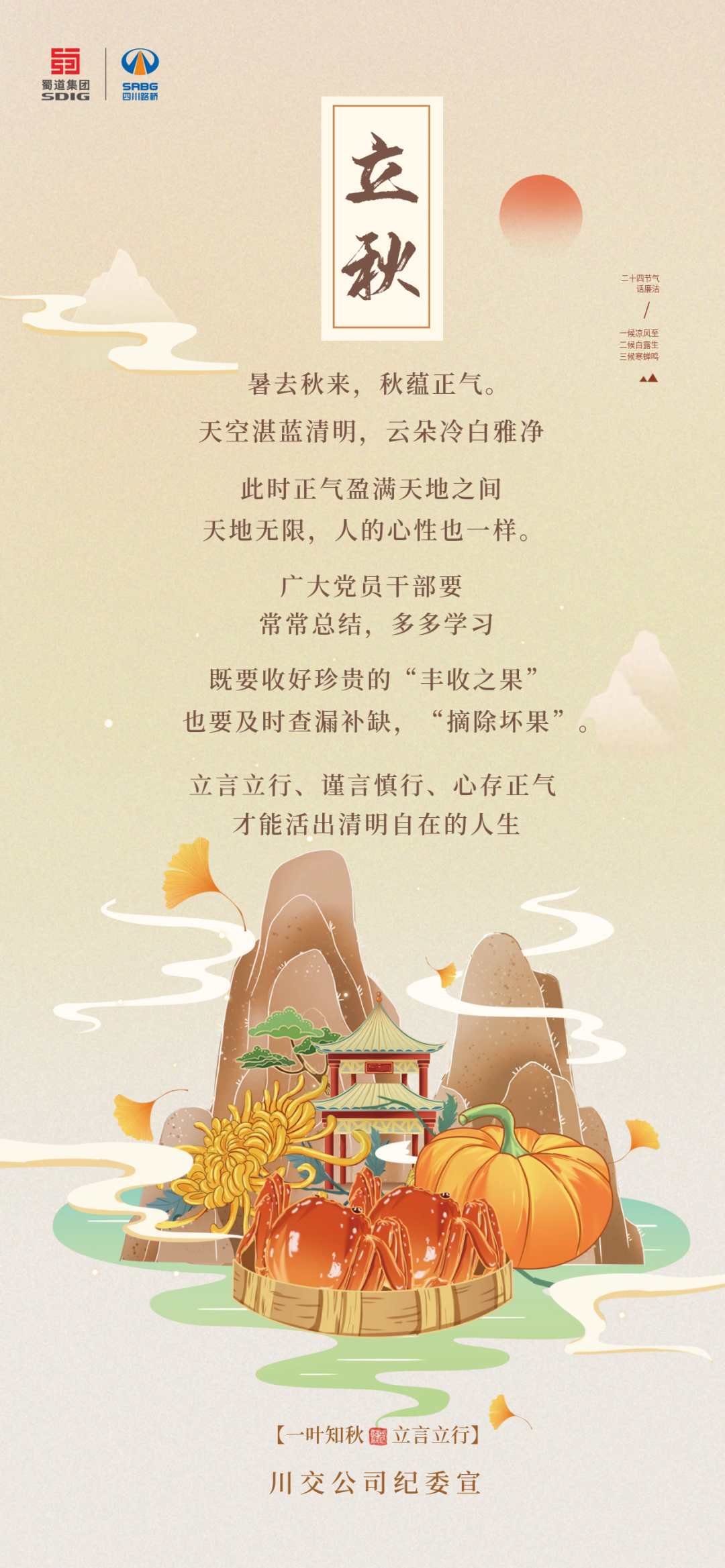 暑去秋來，秋蘊(yùn)正氣