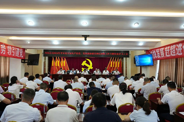 川交公司召開(kāi)2024年半年度全面從嚴(yán)治黨、黨風(fēng)廉政建設(shè)和反腐敗工作專(zhuān)題黨委（擴(kuò)大）會(huì)