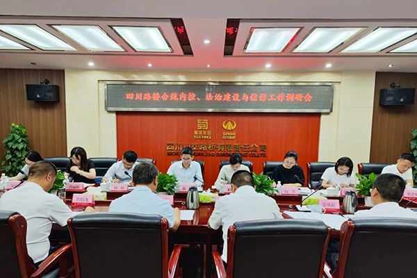 四川路橋黨委委員、監(jiān)事會(huì)主席黃衛(wèi)到川交公司調(diào)研指導(dǎo)合規(guī)內(nèi)控、法治建設(shè)與信訪工作
