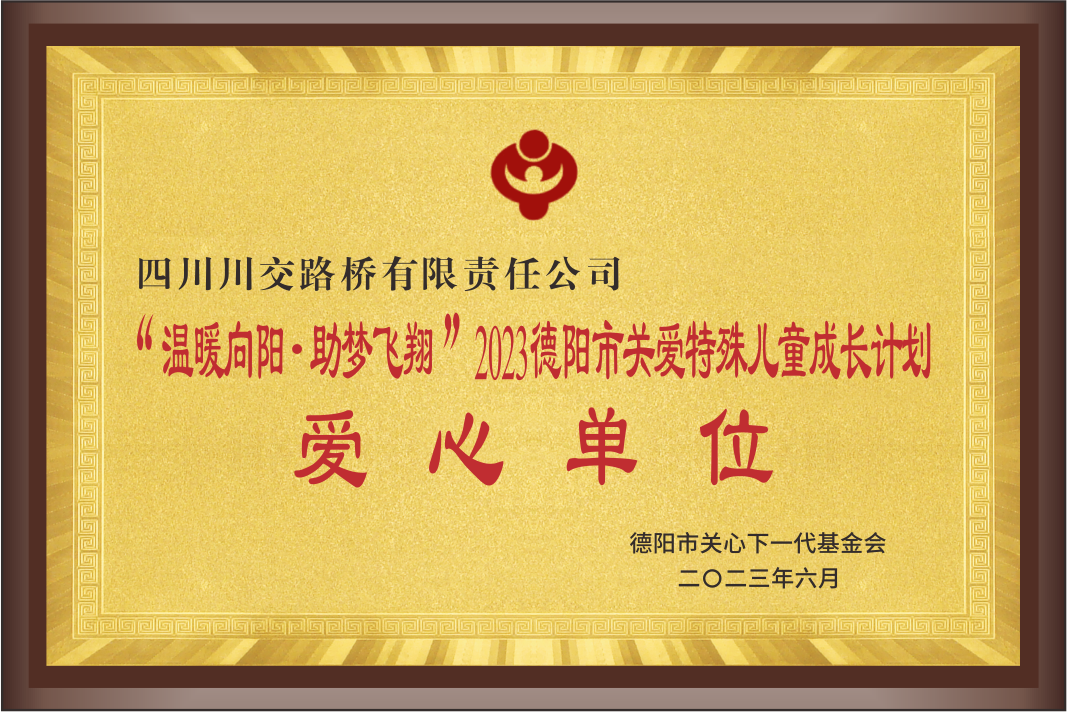 “溫暖向陽(yáng) 助夢(mèng)飛翔”2023德陽(yáng)市關(guān)愛特殊兒...