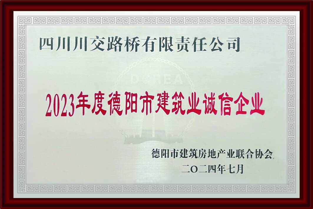 2023年度德陽(yáng)市建筑業(yè)誠(chéng)信企業(yè)
