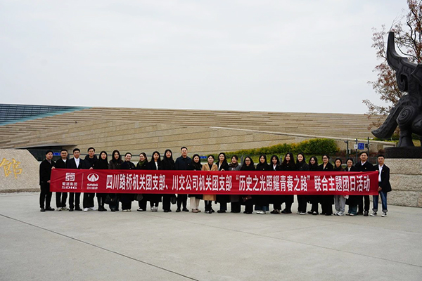 四川路橋機(jī)關(guān)團(tuán)支部、川交公司機(jī)關(guān)團(tuán)支部聯(lián)合開(kāi)展主題團(tuán)日活動(dòng)