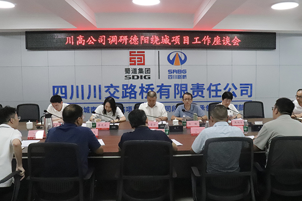 川高公司黨委委員、副總經(jīng)理蘭富安調(diào)研德陽(yáng)繞城南高速公路項(xiàng)目